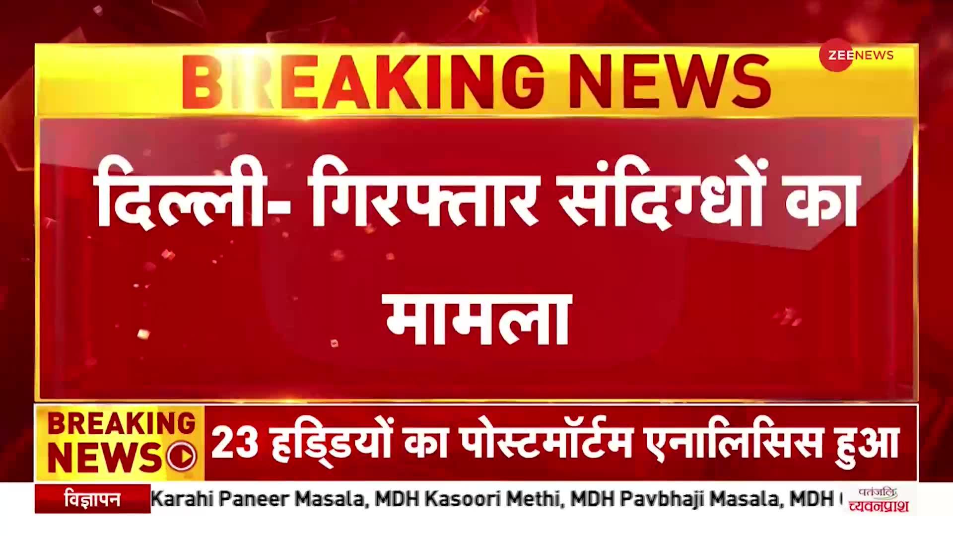 Delhi: गिरफ्तार संदिग्धों के खालिस्तान कनेक्शन की जांच, पड़ोसी बोले लाश फ्रिज में रखकर ठिकाने लगाई