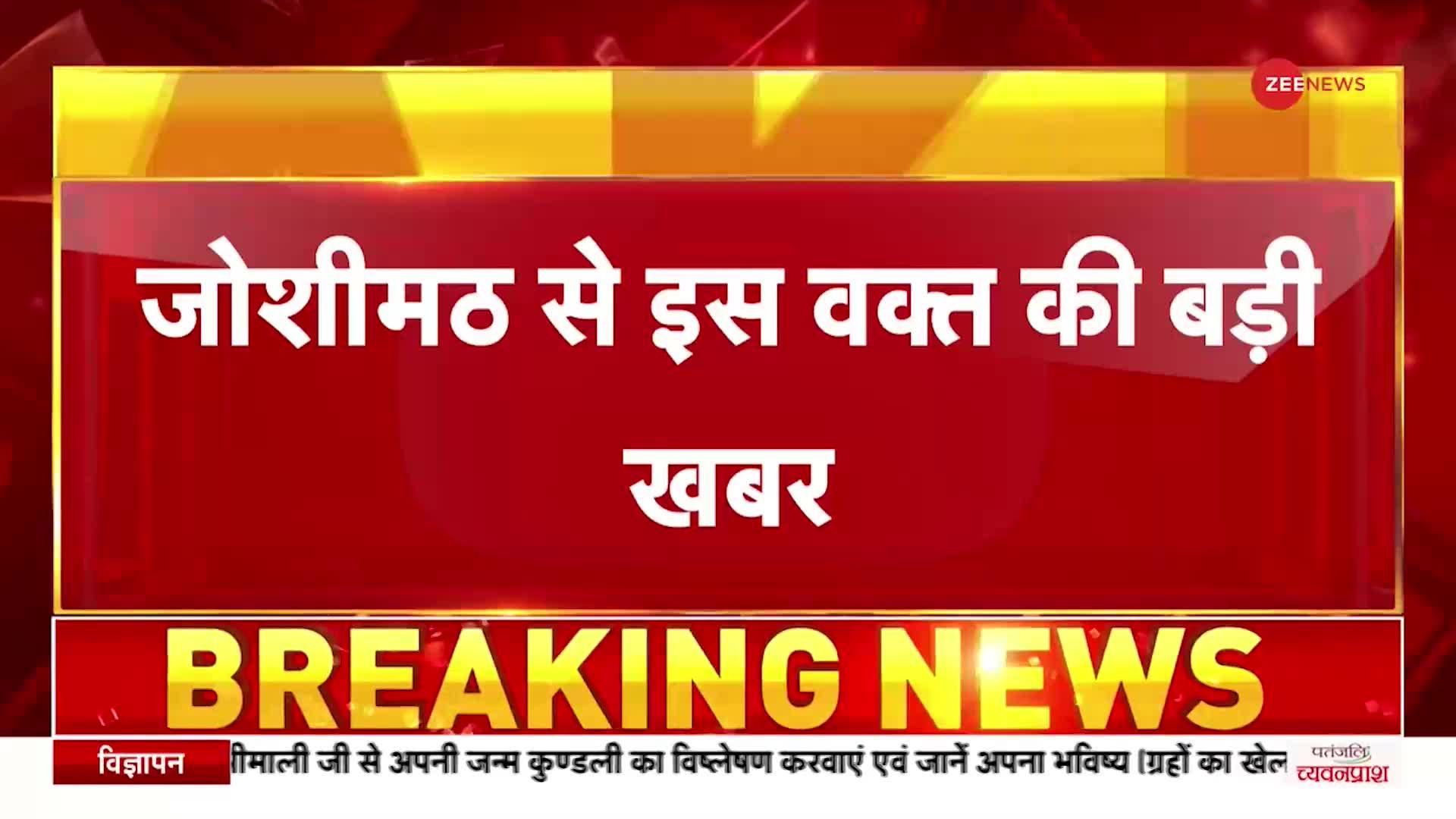 Joshimath Crisis: क्या खत्म हो जाएगा जोशीमठ? विशेषज्ञों की टीम भू-धंसाव की वजह पता लगाने पहुंची