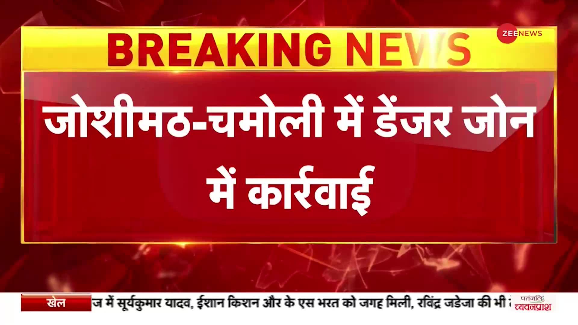 Joshimath Crisis: जोशीमठ में होटलों को तोड़ने का काम शुरू, लोगों को घर खाली करने के निर्देश