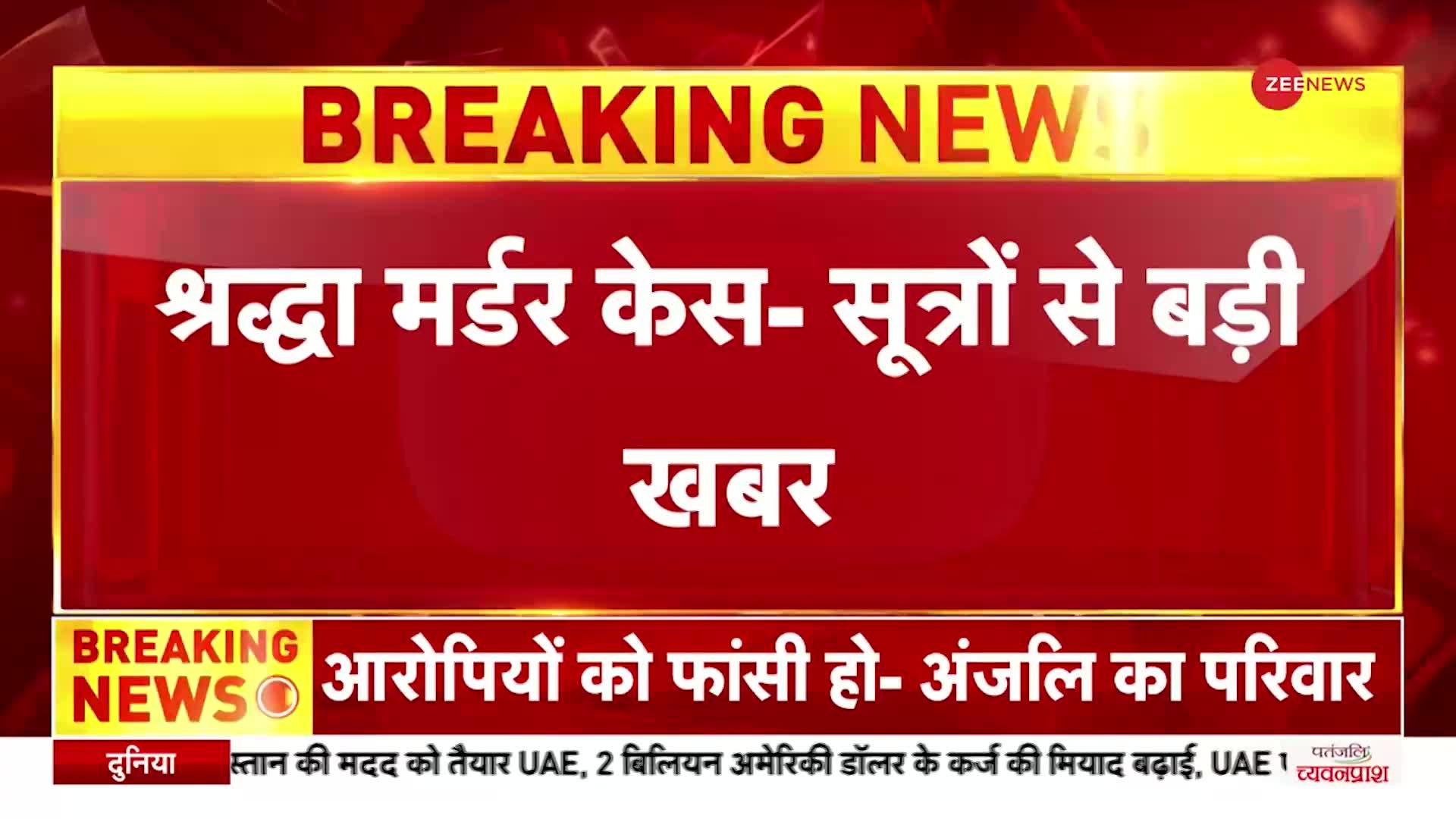 Shraddha Murder Case में पोस्टमार्टम रिपोर्ट में बड़ा खुलासा, हड्डियों को आरी से काटा गया