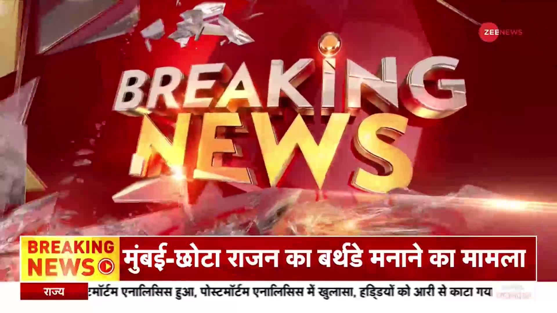 Mumbai- छोटा राजन का बर्थ डे मनाने का मामला, शिवसेना नेता पर जन्मदिन मनाने का आरोप