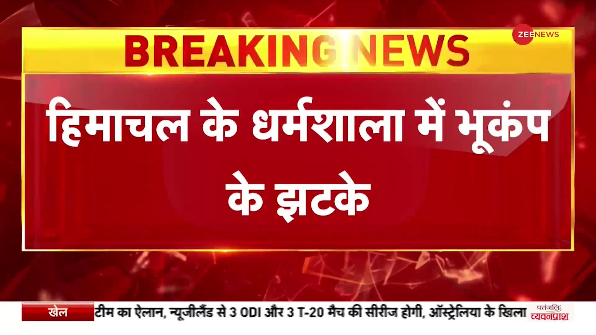 BREAKING: हिमाचल के धर्मशाला में भूकंप के झटके, 3.2 की तीव्रता पर भूकंप आया