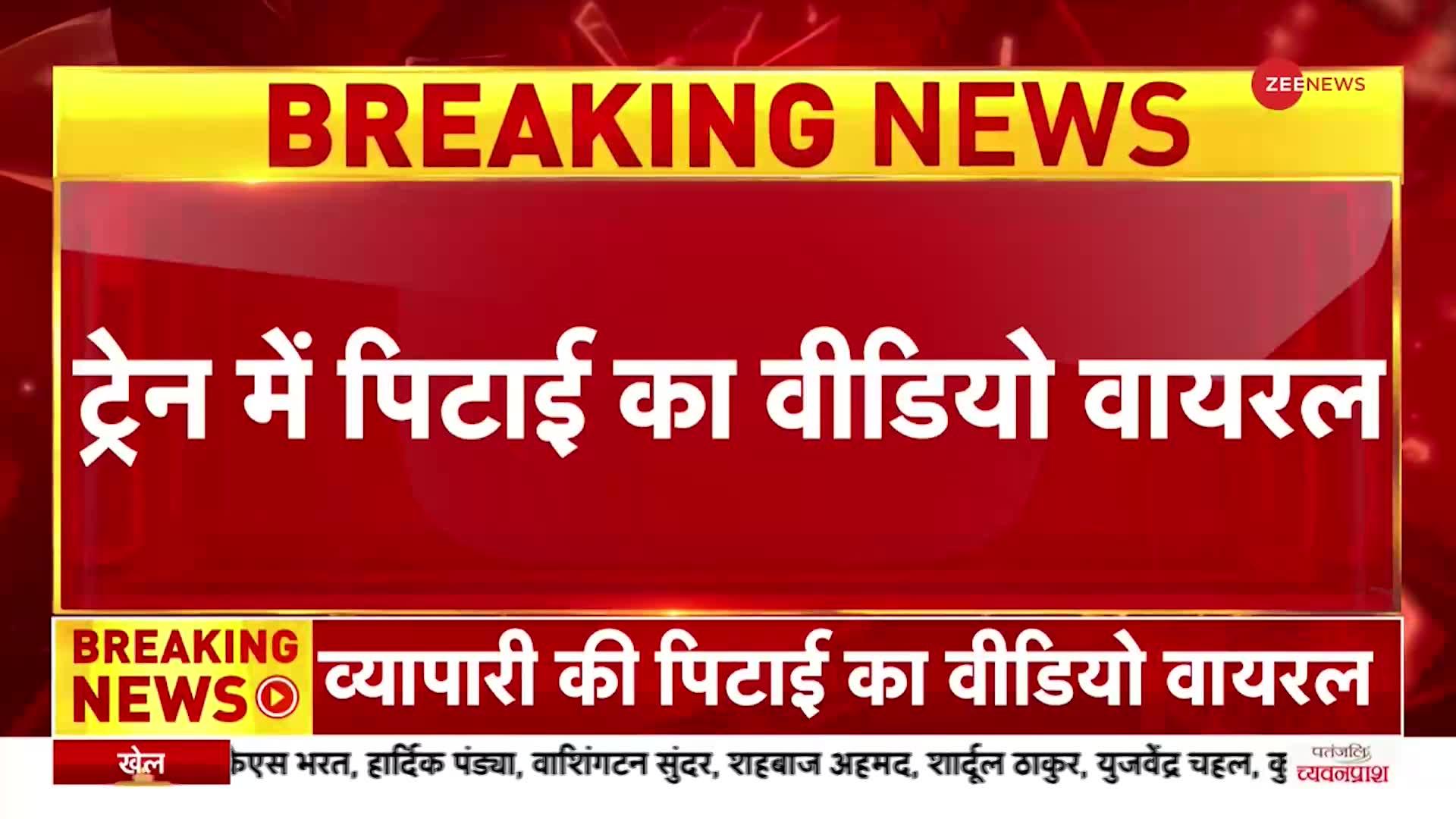 Mob Lynching: ट्रेन में व्यापारी की पिटाई का वीडियो वायरल, धार्मिक नारे ना लगाने पर पिटाई का आरोप