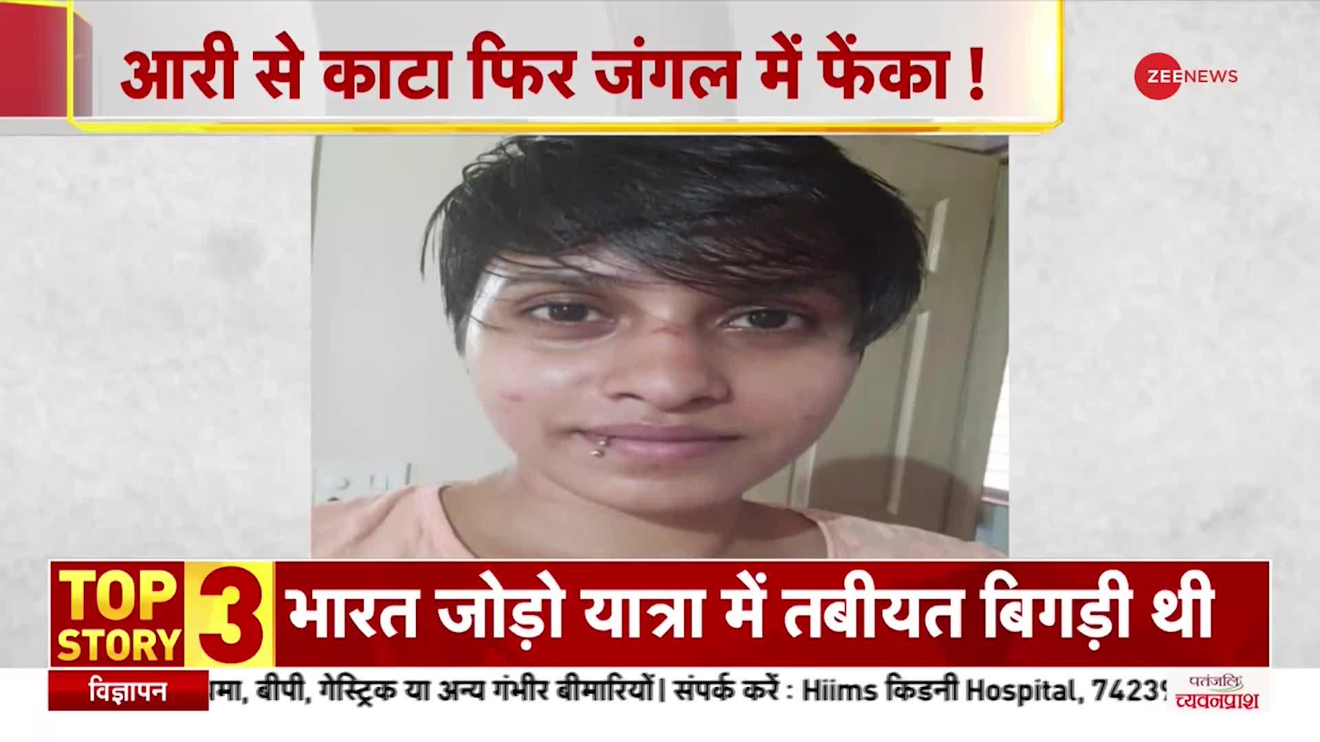 Shraddha Murder Case Update: श्रद्धा हत्याकांड में बड़ा खुलासा, शातिर आफताब फिर बेनकाब!