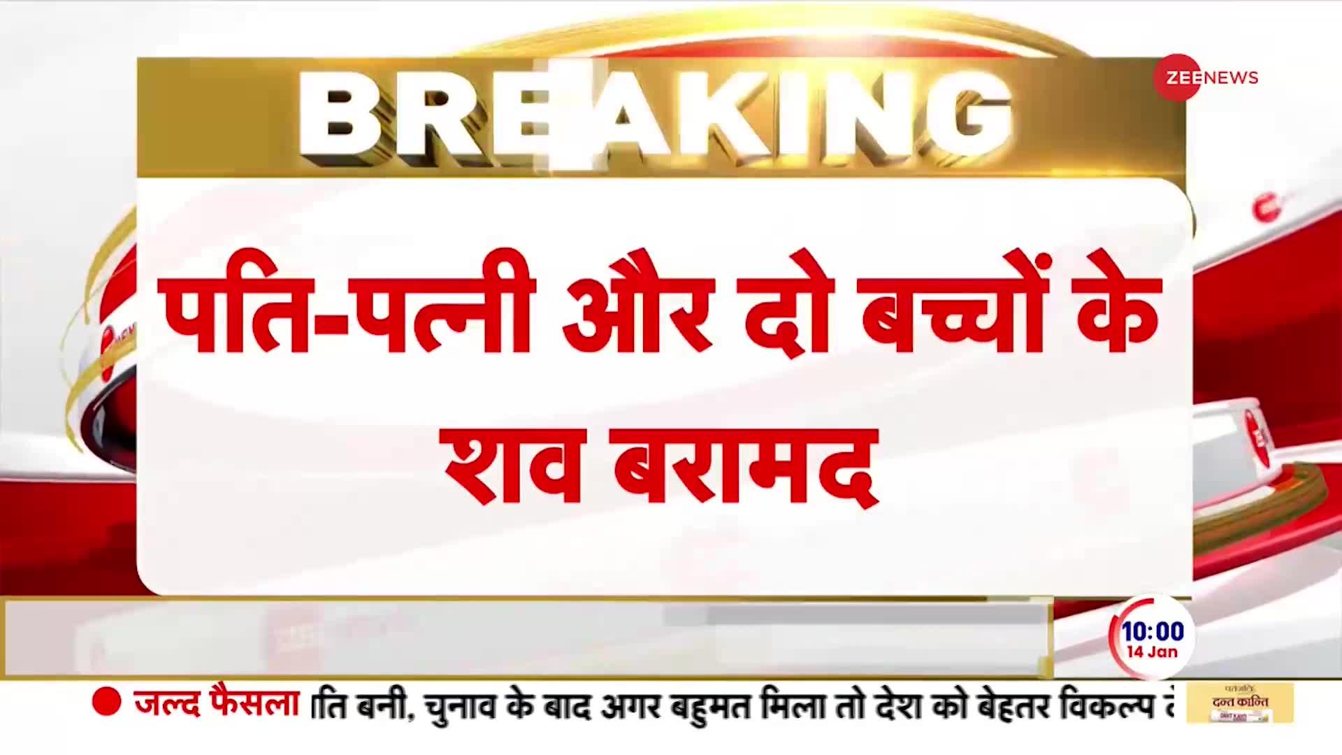 Breaking News: उत्तर दिल्ली-घर से मिले 4 लोगों के शव