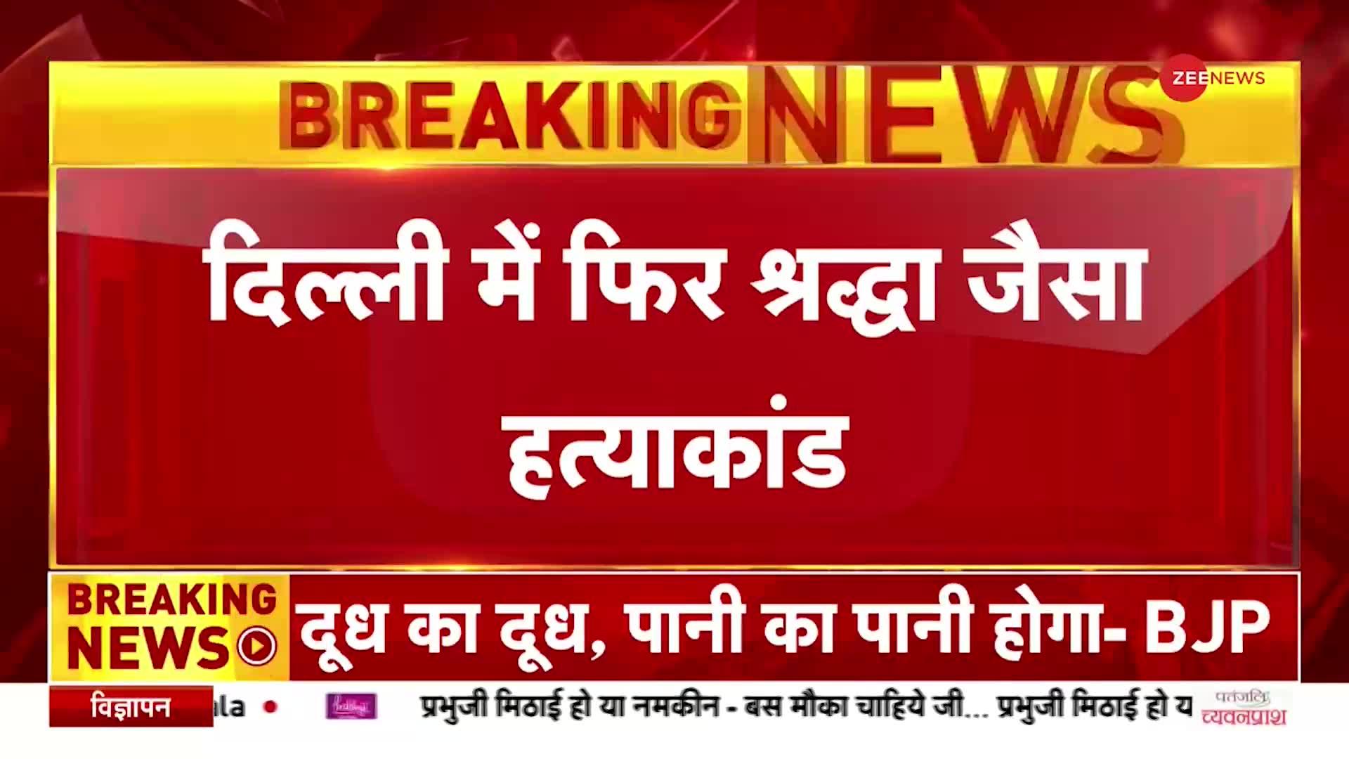 दिल्ली के Haridas Nagar में फिर श्रद्धा हत्याकांड जैसा मामला, शव Fridge में छिपाया