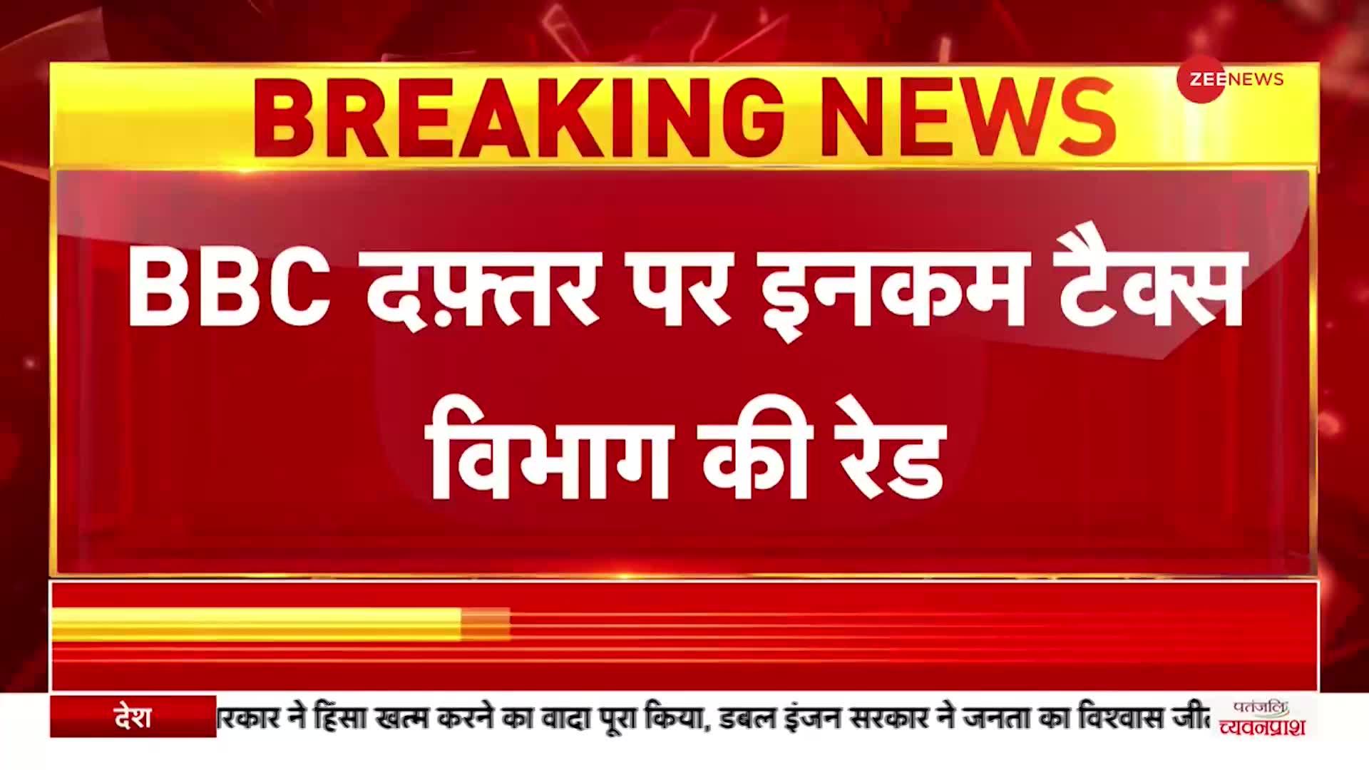 BREAKING NEWS: दिल्ली में BBC के दफतर पर Income Tax की RAID, जांच जारी