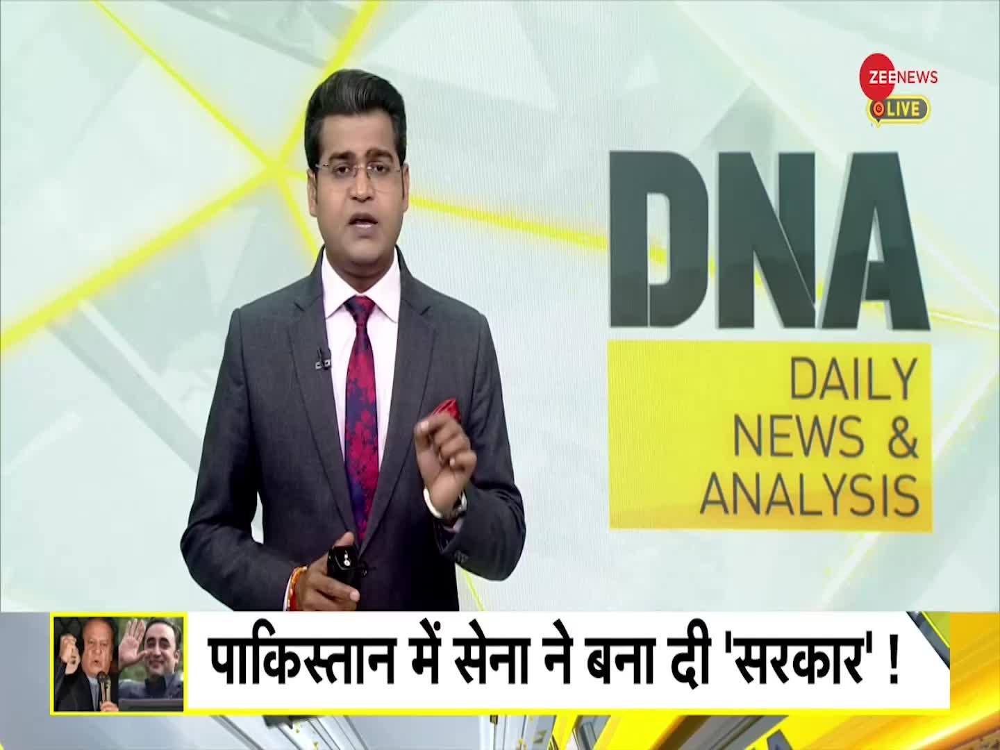 DNA: Pakistan Election Result 2024: पाकिस्तान चुनाव में अवाम नहीं 'आर्मी की जीत'!