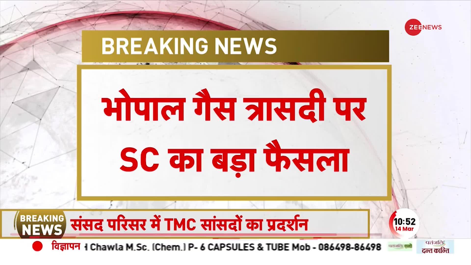 Bhopal gas tragedy पर SC का बड़ा फैसला, अतिरिक्त मुआवजे की मांग खारिज | Breaking News