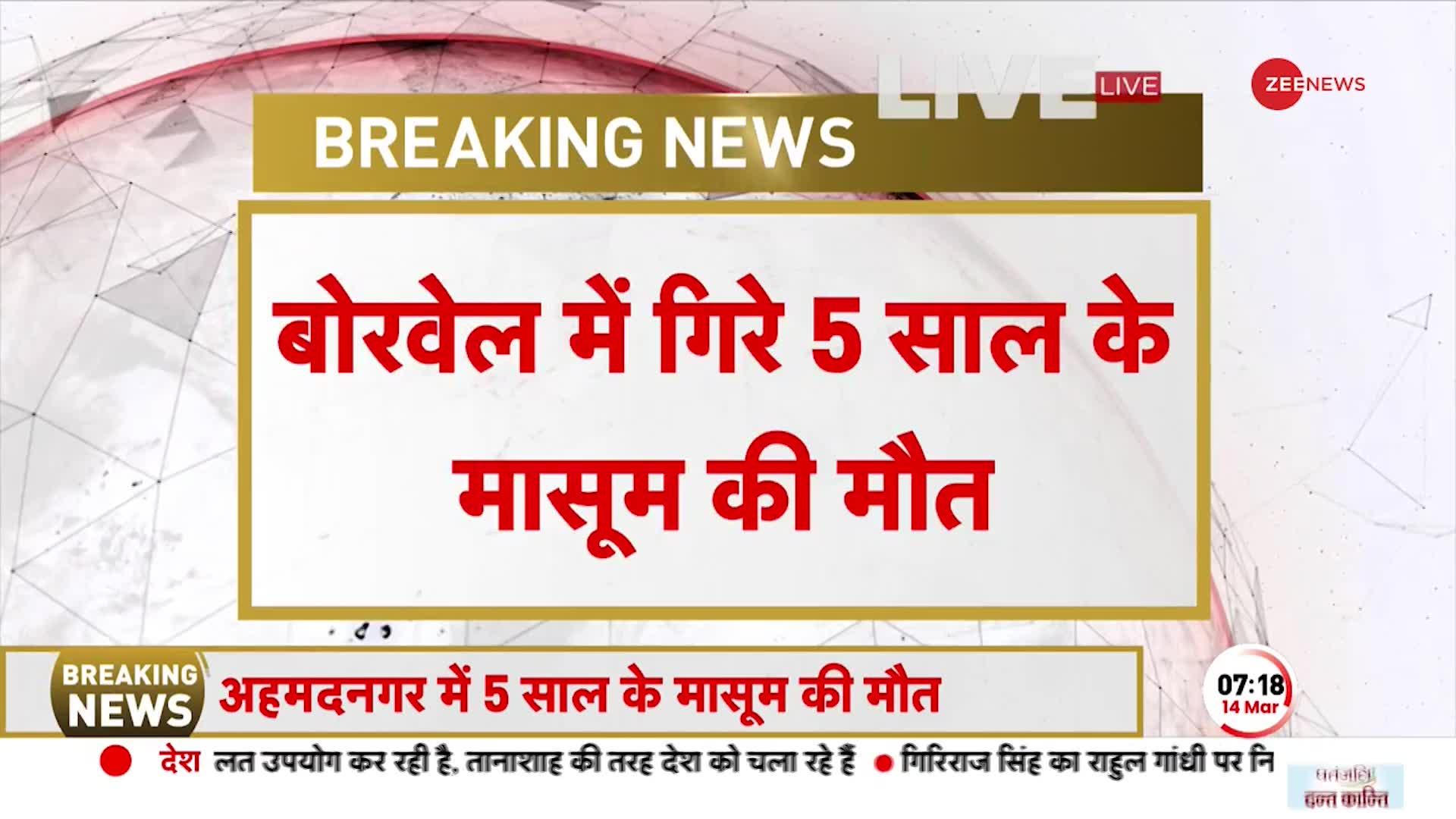 Maharashtra Breaking: अहमदनगर में बोरवेल में गिरने से 5 साल के मासूम सागर की हुई मौत