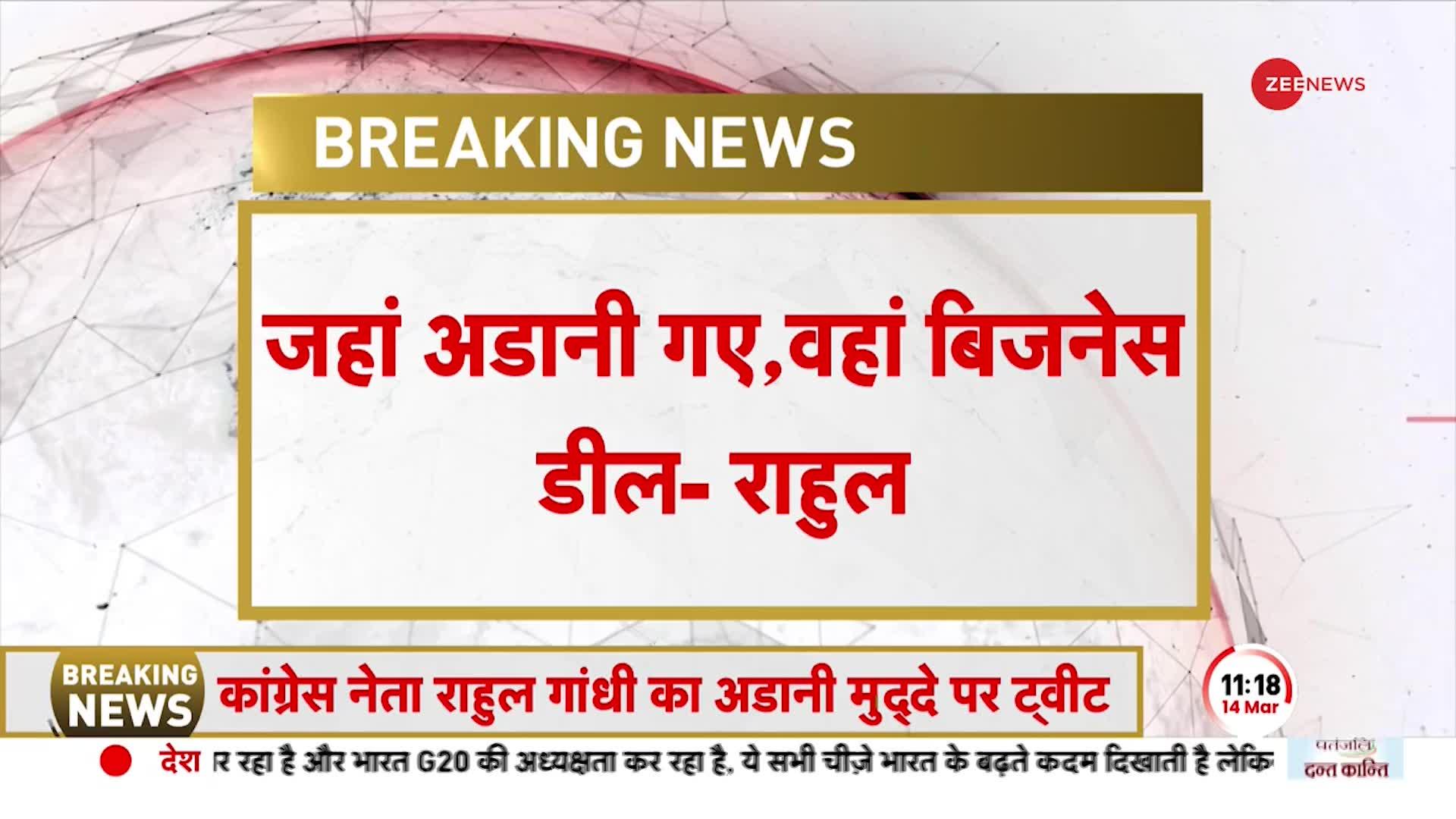 Rahul Gandhi On Adani: कांग्रेस नेता का प्रधानमंत्री पर निशाना, 'मोडानी ने फॉरेन पॉलिसी को बदला'