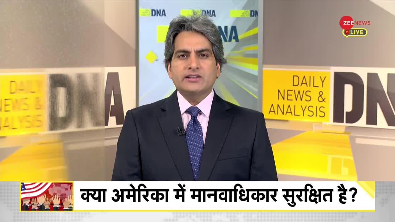 DNA: अमेरिका में मानवाधिकार कितने सुरक्षित?