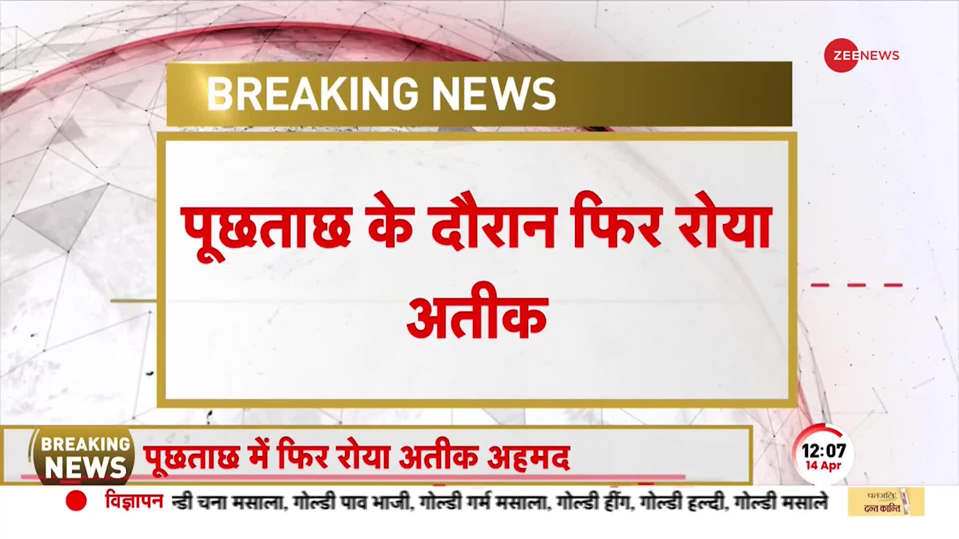 Atiq Ahmed Interrogation: पूछताछ के दौरान एक बार फिर रोया अतीक, बोला, 'सब गलती मेरी असद की नहीं'