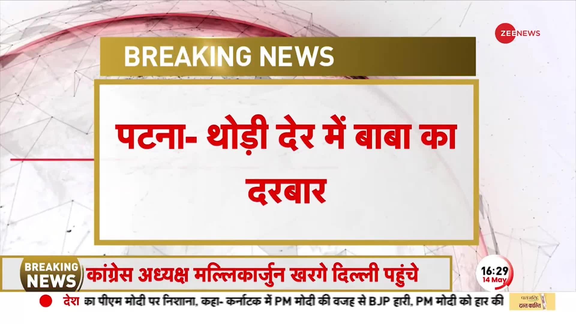 Baba Bageshwar in Patna: नेताओं ने उतारी धीरेंद्र शास्त्री की आरती, श्रद्धालुओं का उमड़ा हुजूम