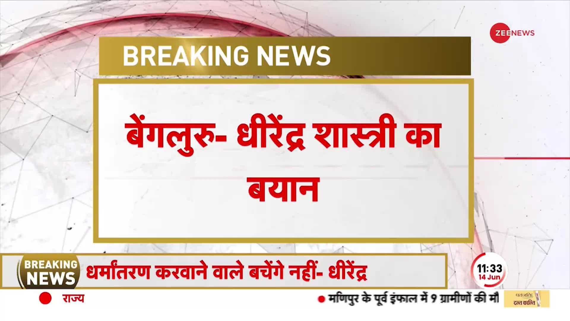 Bengaluru में Bageshwar Baba ने धर्मांतरण गैंग पर साधा निशाना, कहा, 'हिंदुओं को बरगलाया जा रहा'