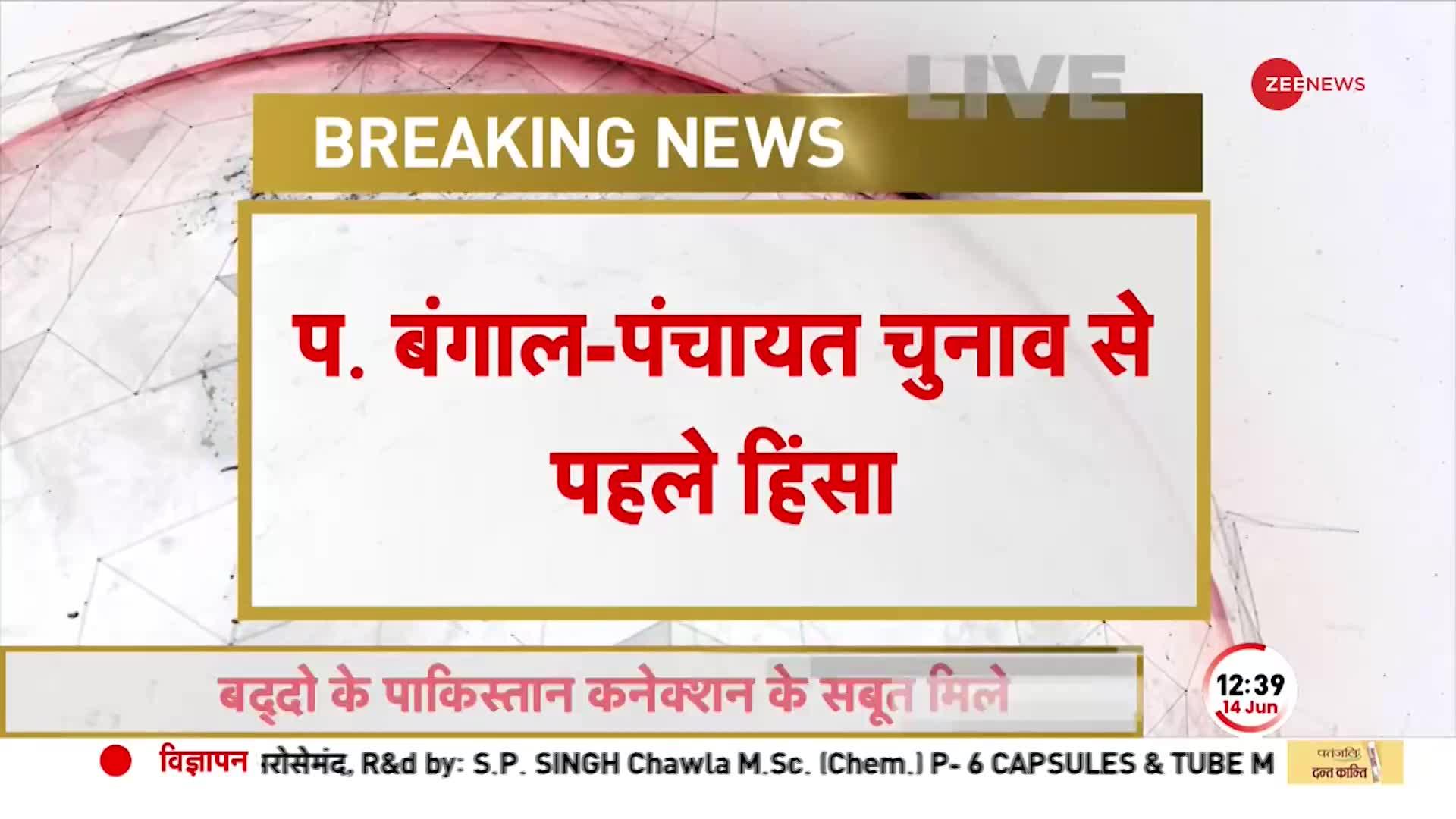 Breaking: बंगाल में पंचायत चुनाव से पहले हिंसा, TMC के दो गुट आपस में भिड़े | Bengal  Violence