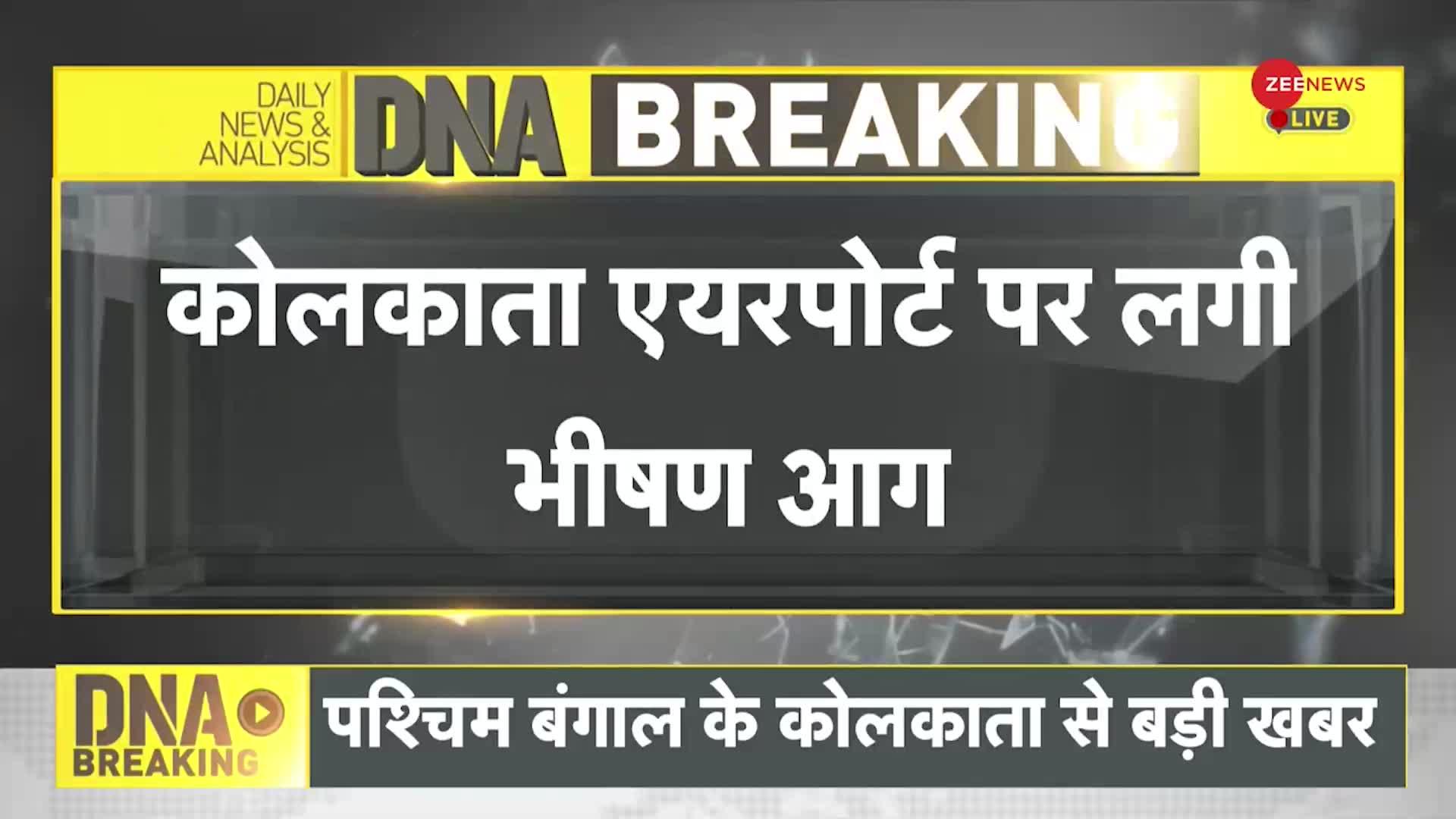 DNA BREAKING: कोलकाता एयरपोर्ट के अंदर लगी भीषण आग, मची अफरातफरी