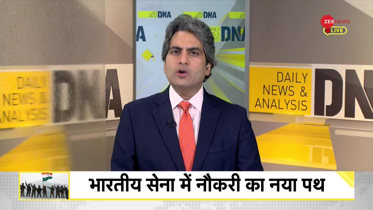 DNA: Agneepath Yojna -- सेना में भर्ती की नई प्रक्रिया की जरूरत क्यों पड़ी?