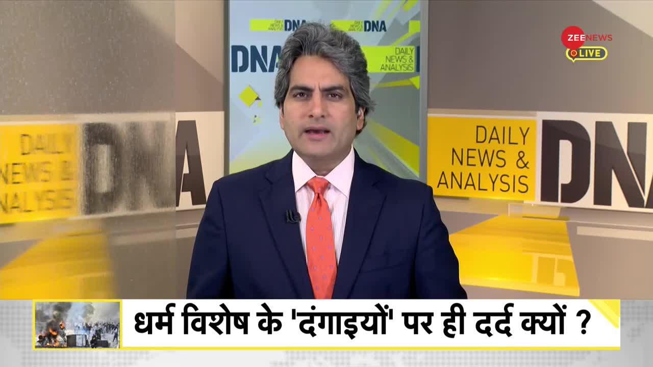 DNA: संविधान के किस पन्ने पर 'दंगे की छूट'?