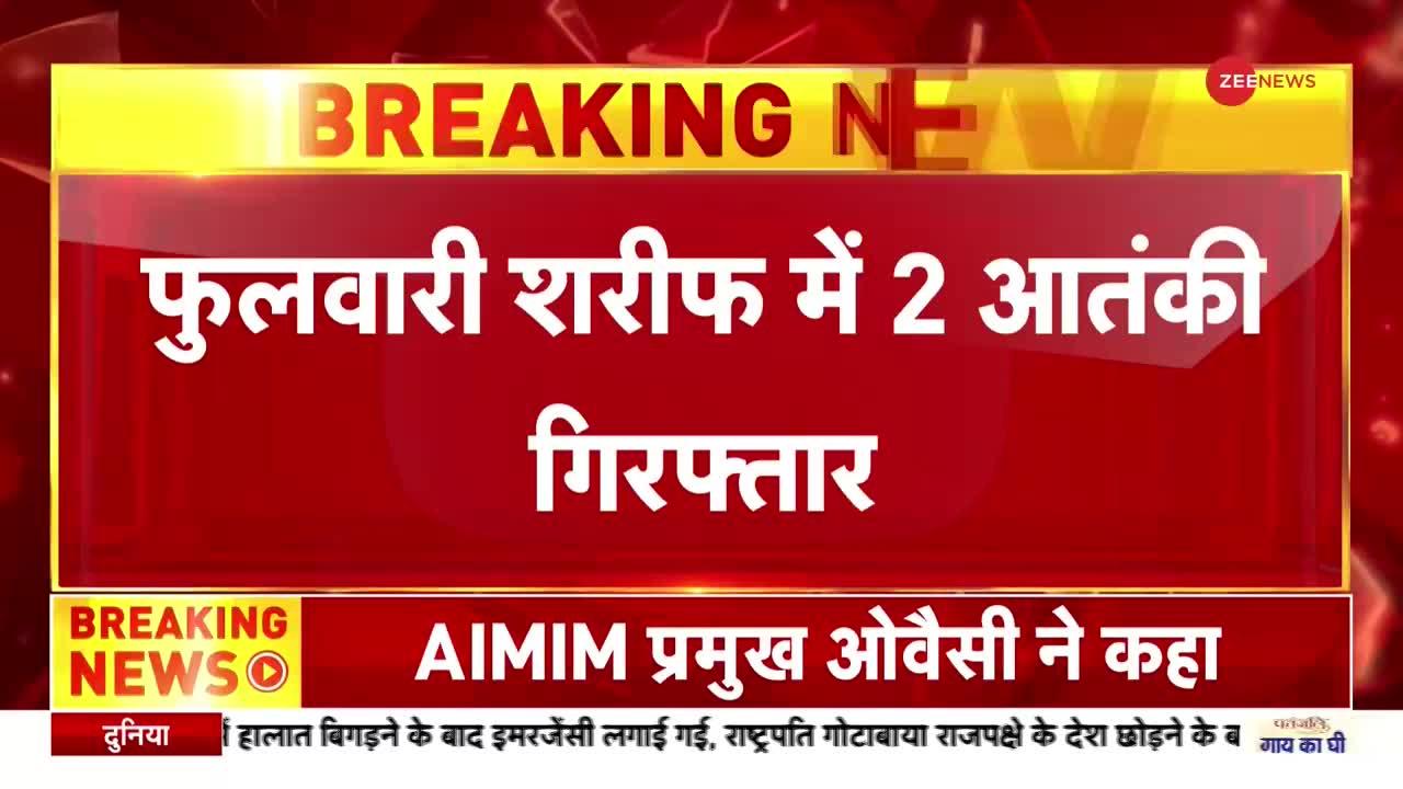 Patna में आतंक की फैक्ट्री का भंडाफोड़, दी जाती थी हथियार चलाने की ट्रेनिंग, दो गिरफ्तार