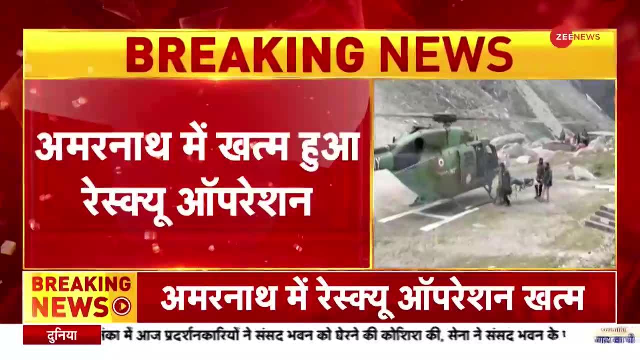 Breaking News: अमरनाथ में खत्म हुआ रेस्क्यू ऑपरेशन