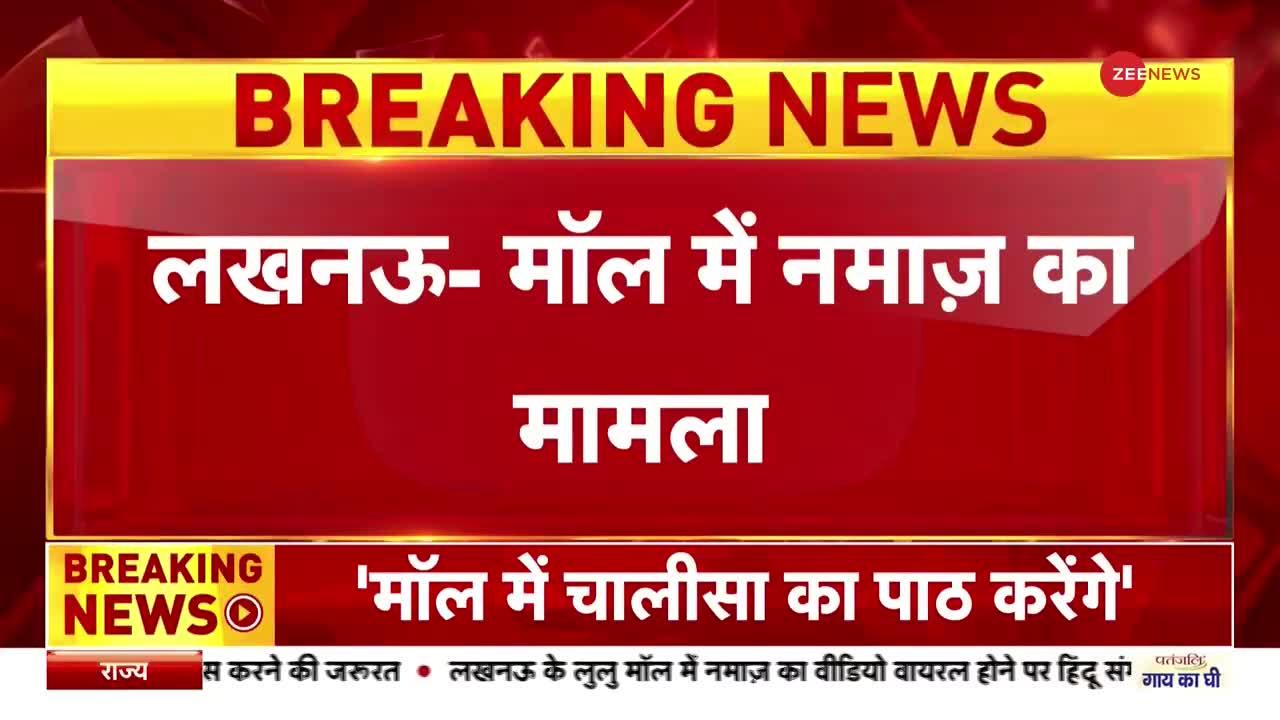 Lulu Mall controversy: नमाज के विरोध में सुंदर कांड पाठ करेंगे - हिन्दू संगठन