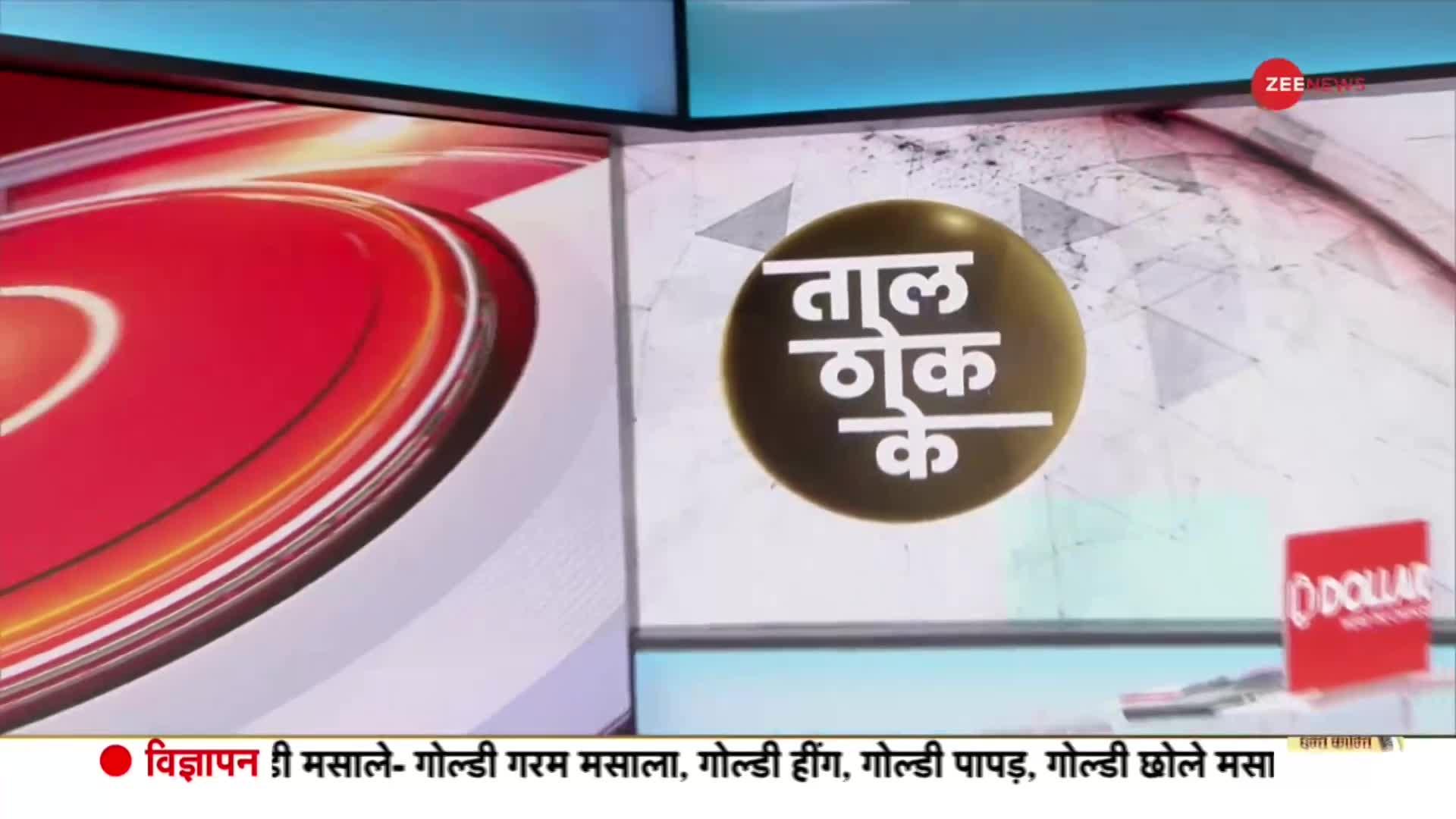 Taal Thok Ke: बंटवारे वाली सोच 'जिंदा' है?