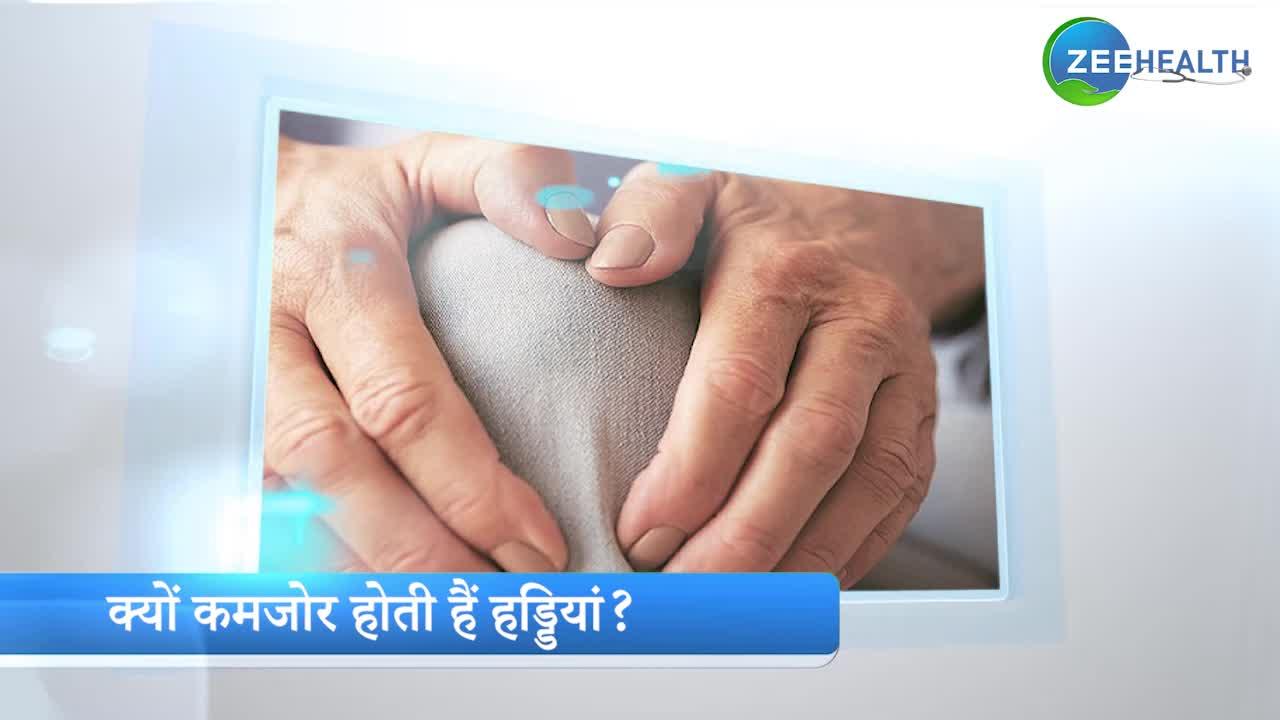 Weak Bones: जानिए किन कारणों की वजह से कम होती हैं हड्डियां