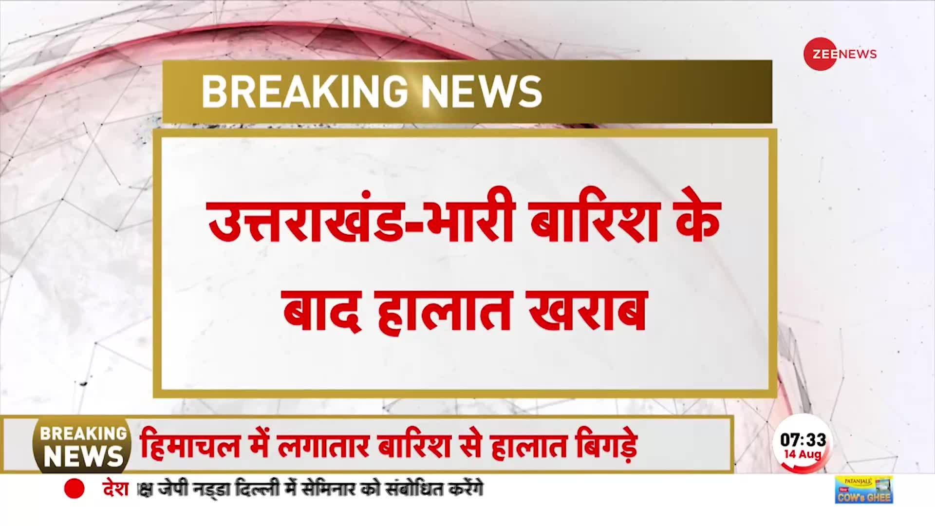 Uttarakhand Flood 2023: देवभूमि में भारी बारिश से हालात बेकाबू! Ganga का जलस्तर खतरे के निशान से ऊपर