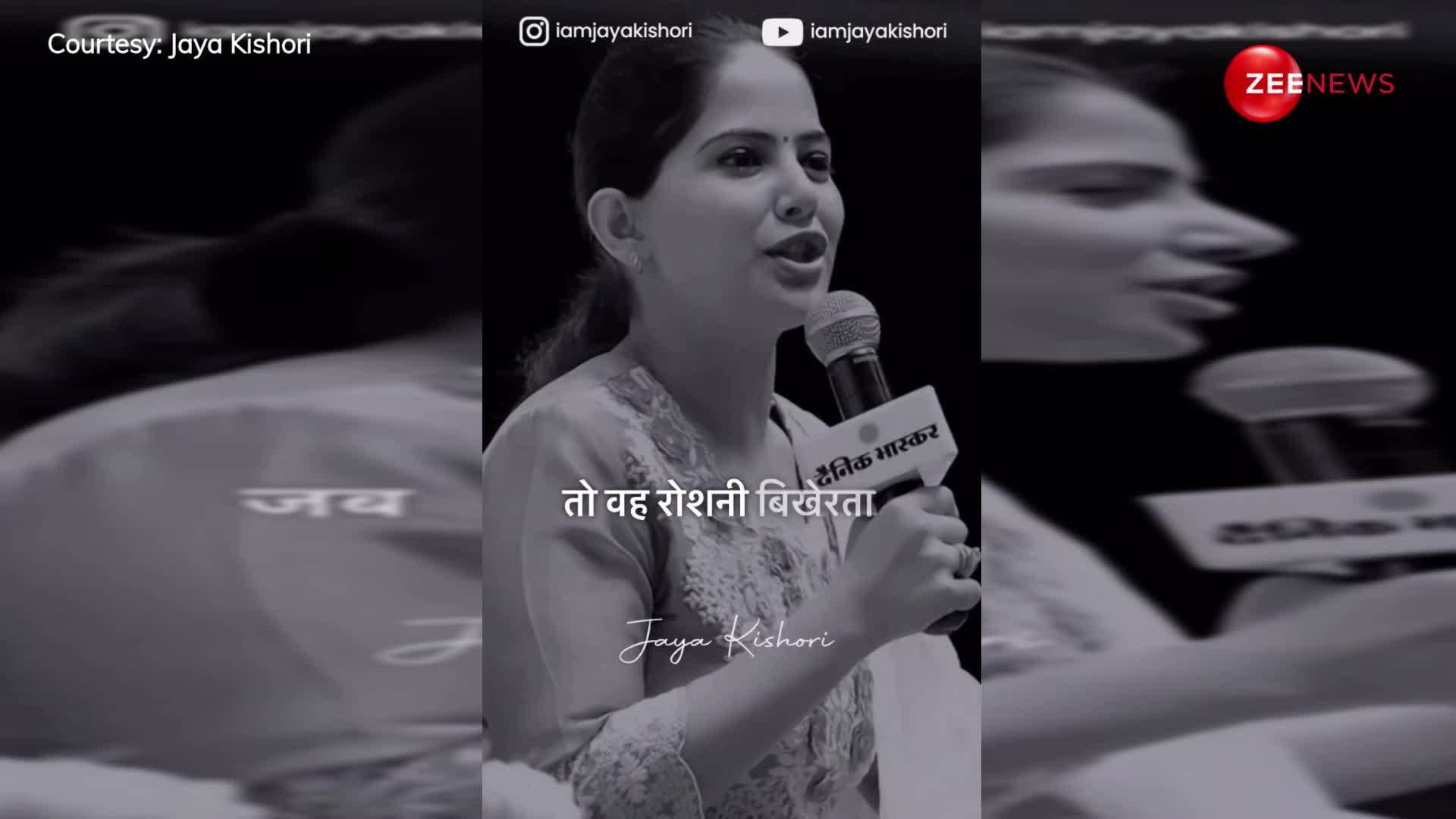 Jaya Kishori ने बताया-लोग उगते सूरज को क्यों करते हैं सलाम?