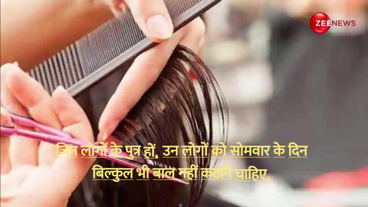 Hair Cutting Rules: इस दिन बाल काटने से धन-बुद्धि की होती है क्षति, घर में छाने लगती है कंगाली