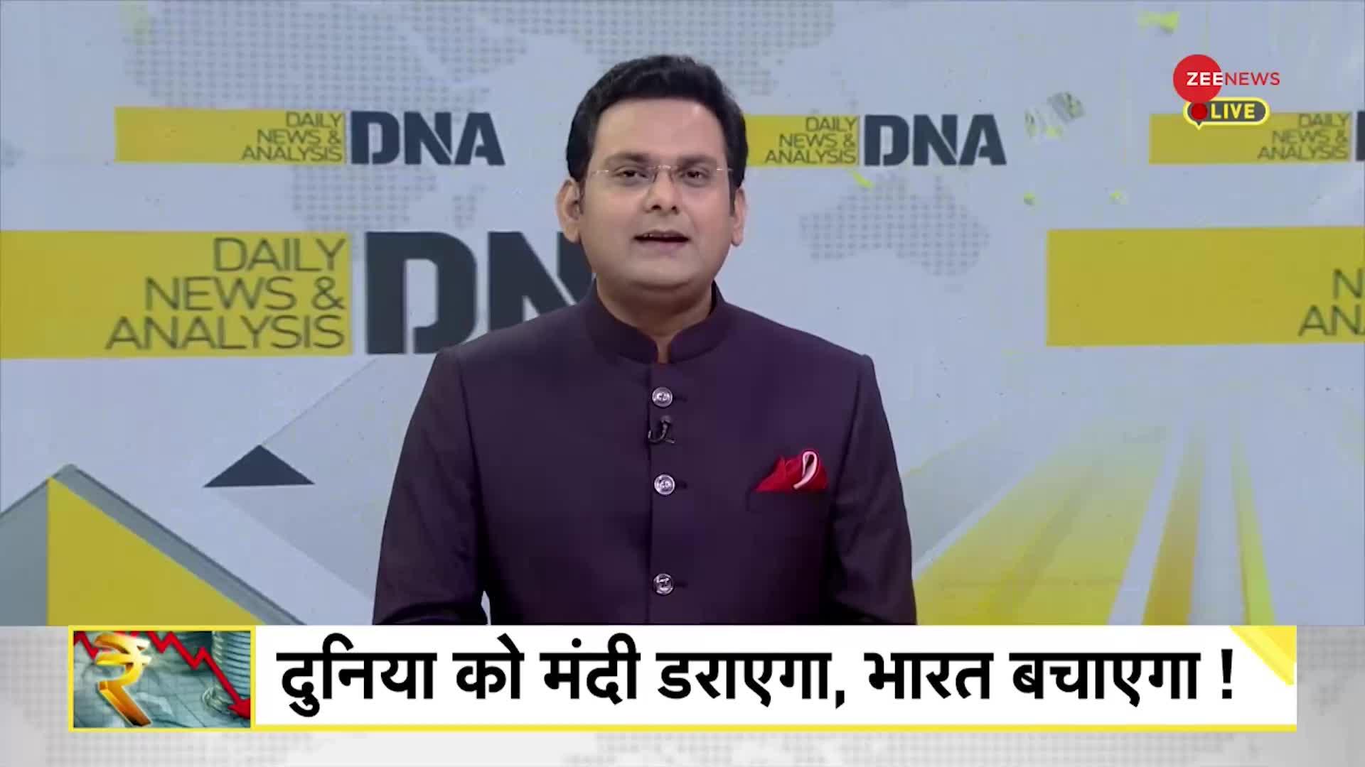 DNA : मंदी के अंधेरे में भारत की रौशनी!