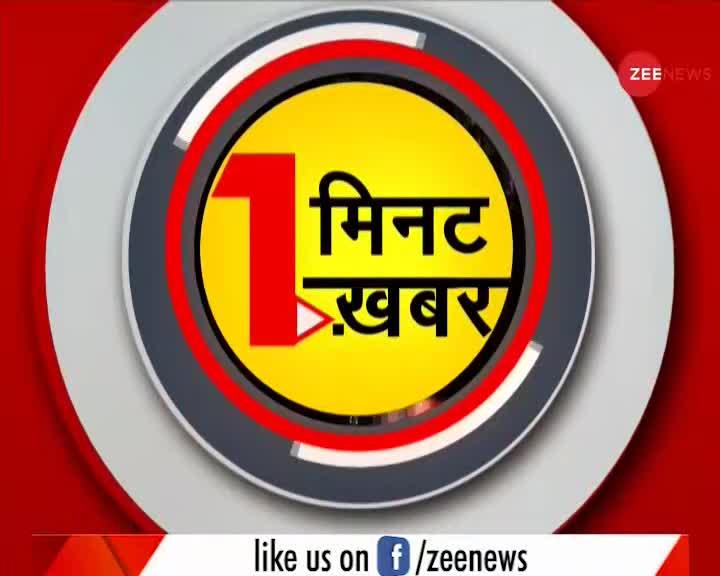 1 Minute, 1 Khabar: अब तक की बड़ी खबरें