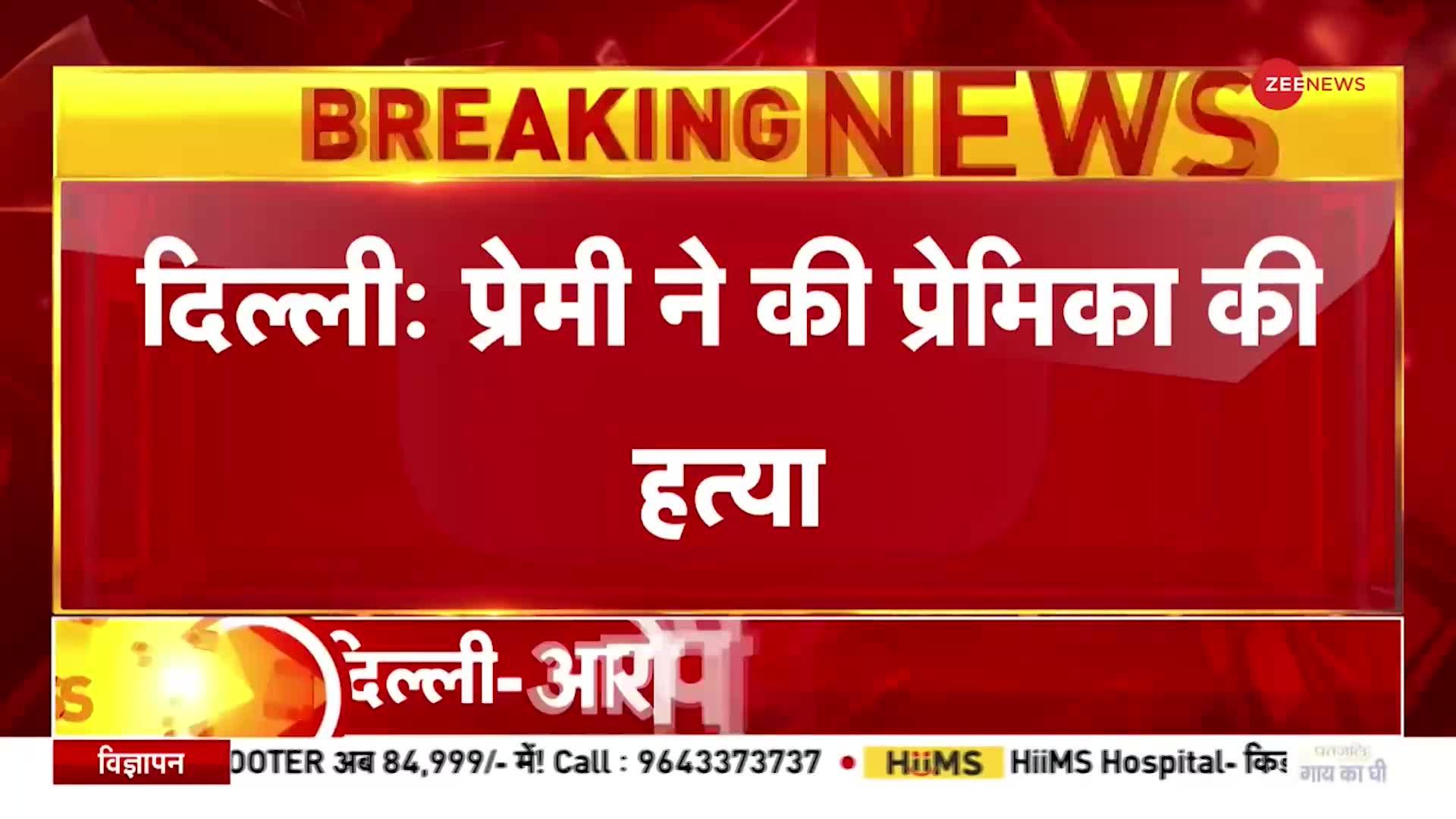 Delhi Murder: आफताब ने किए श्रद्धा के 35 टुकड़े, पुलिस ने किया गिरफ्तार