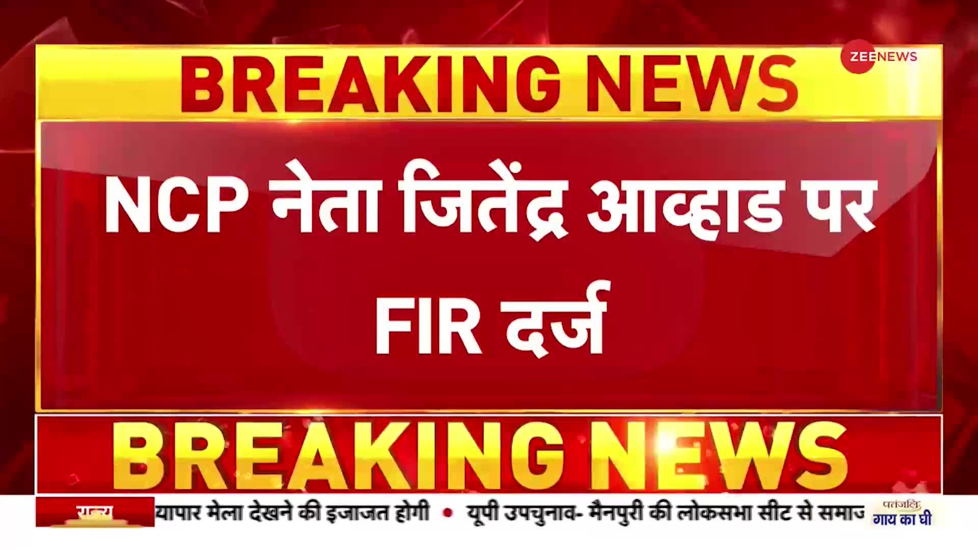 Maharashtra: NCP नेता जितेंद्र आव्हाड पर FIR दर्ज, महिला को धक्का देने का आरोप