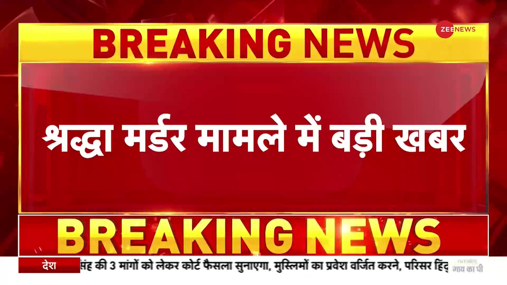 Delhi Murder Case: महाराष्ट्र पुलिस सूत्रों ने दी श्रद्धा मर्डर मामले में अहम जानकारी