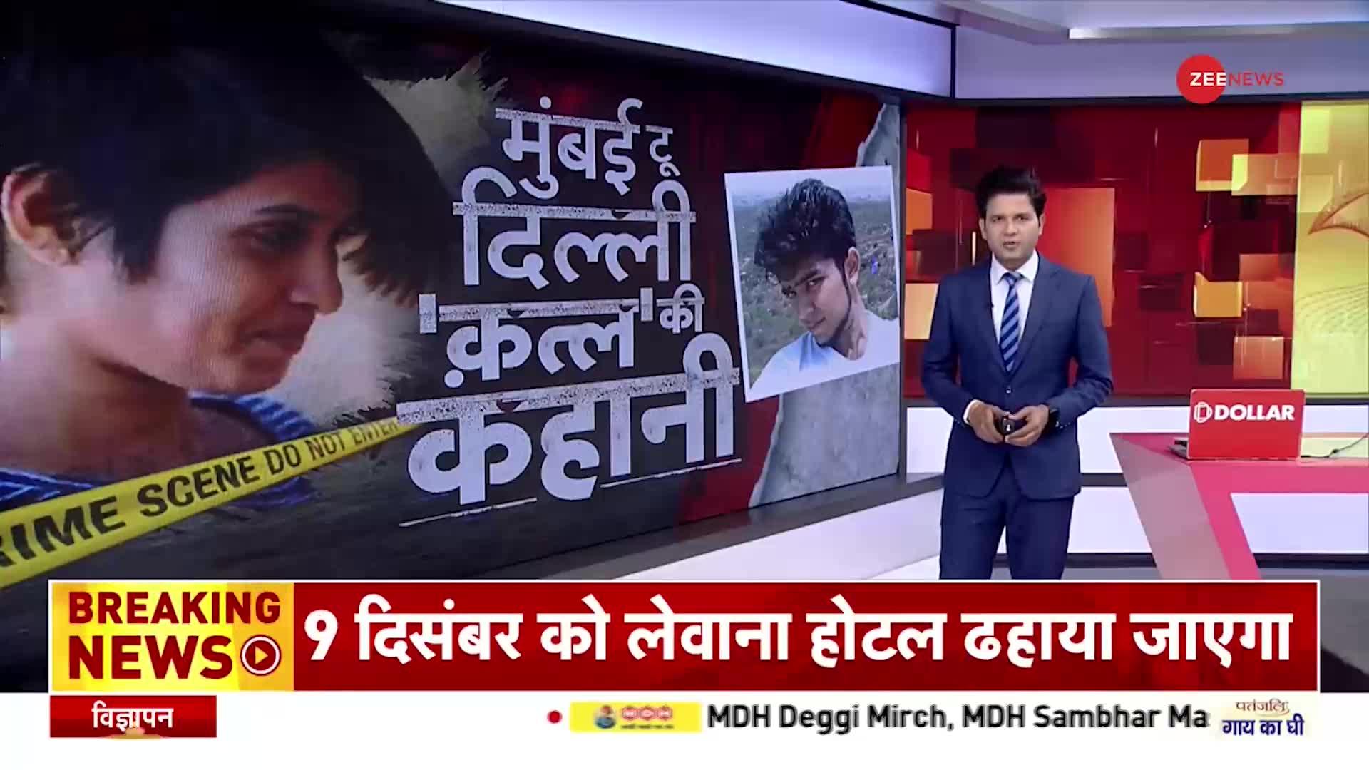 Delhi Shraddha Murder Case : मायानगरी में प्यार, दिल्ली में कत्ल