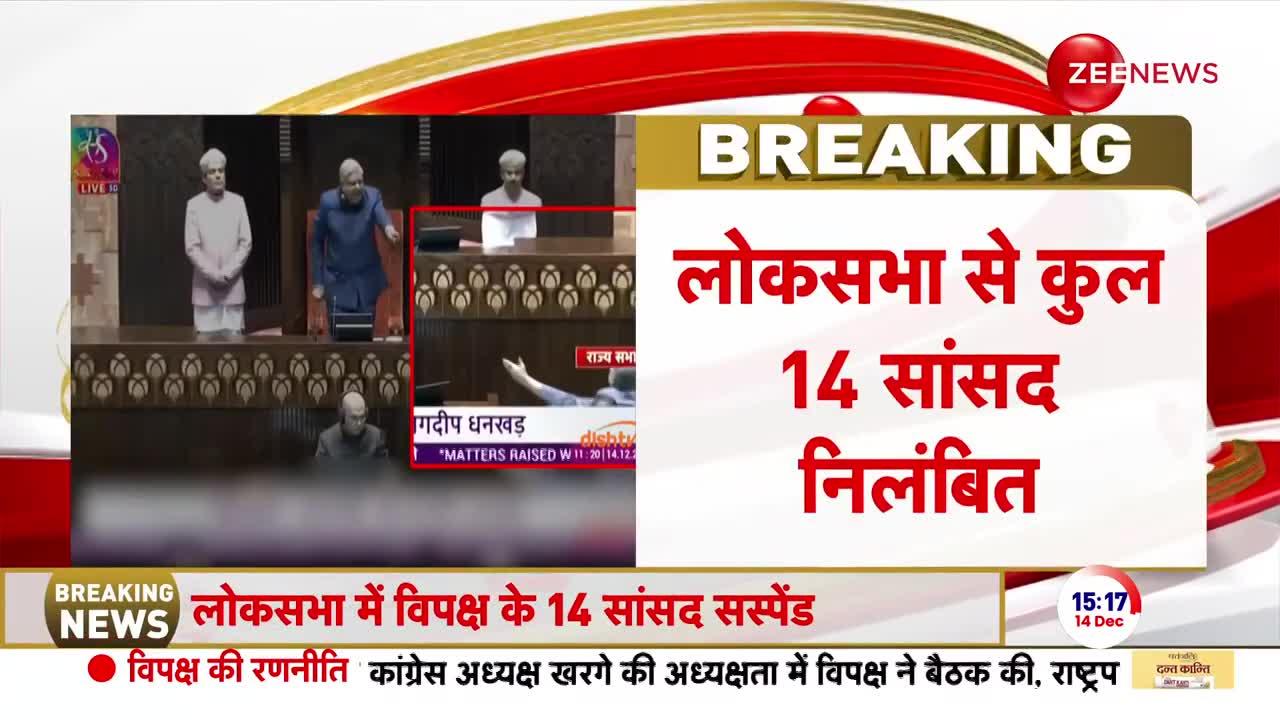 Loksabha Security Breach: 'संग्राम' पर 14 लोकसभा सांसद सस्पेंड हुए