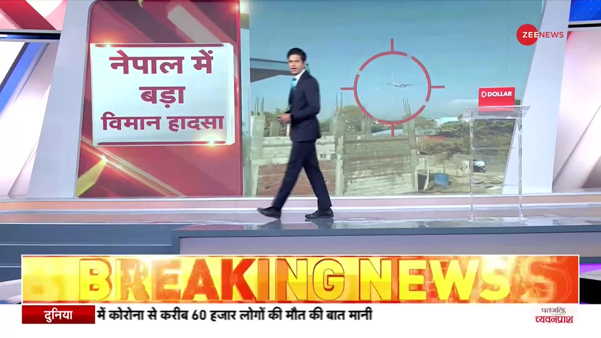 Baat Pate Ki: नेपाल विमान हादसा में अबतक 68 शव बरामद, यात्रियों में पांच भारतीय | Nepal Plane Crash