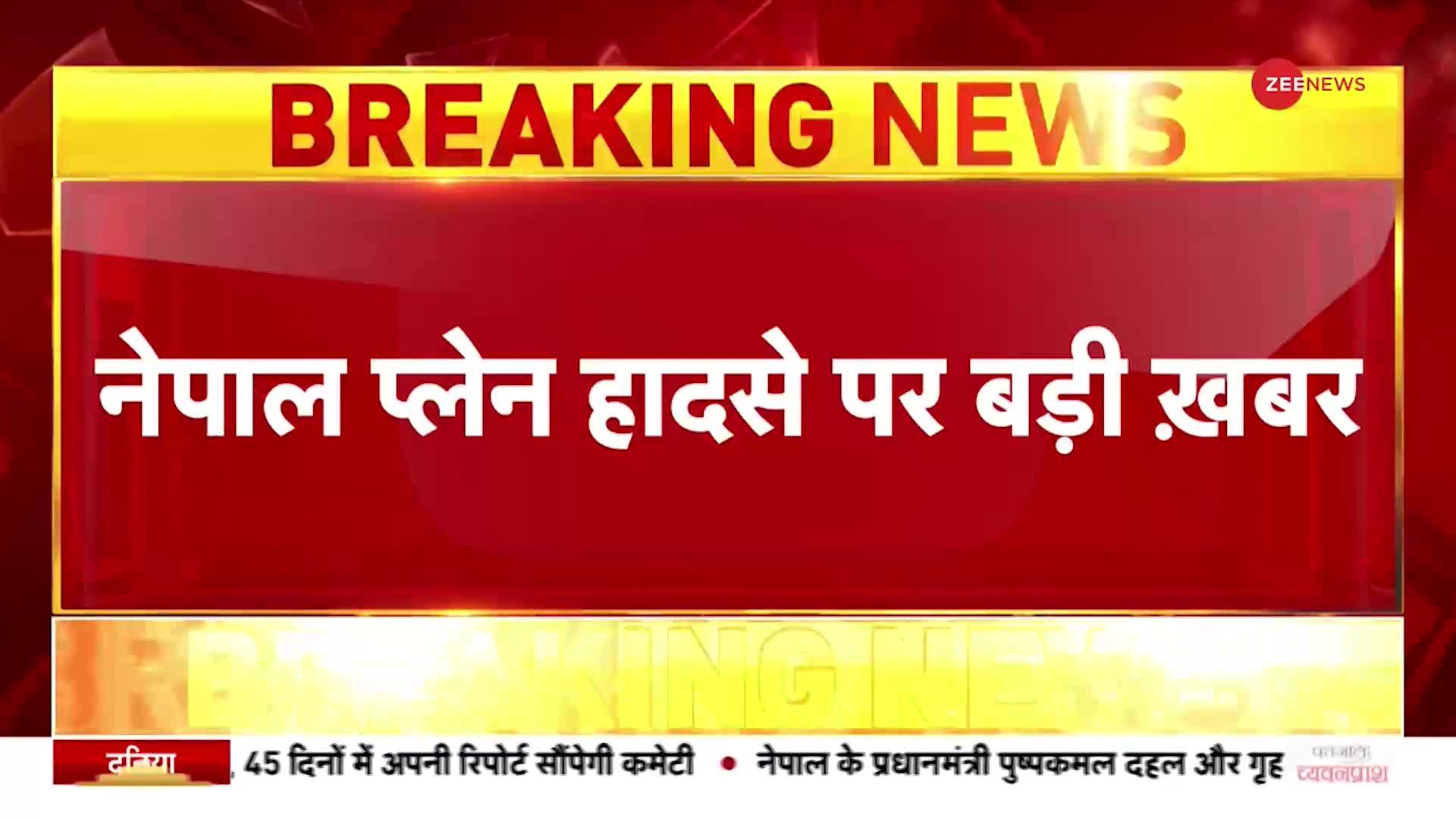 Nepal plane crash: हादसे में 67 लोगों की मौत की पुष्टि, 68 यात्री और 4 केबिन क्रू मेंबर थे सवार