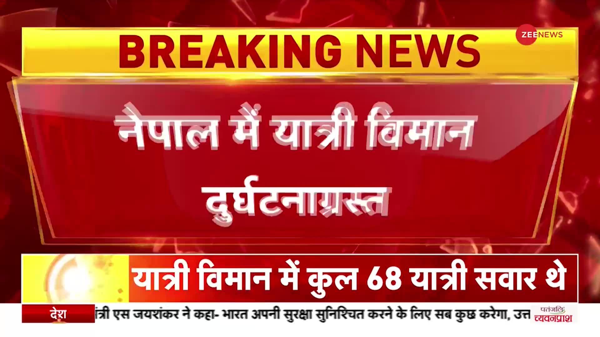 Nepal Plane Crash: नेपाल के Pokhara में बड़ा विमान हादसा, 72 यात्रियों को ले जा रहा विमान क्रैश