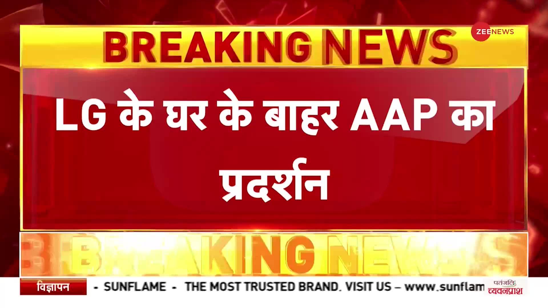 AAP Protest: Delhi LG के घर के बाहर आम आदमी पार्टी का प्रदर्शन, संविधान उललंघन का आरोप लगाया