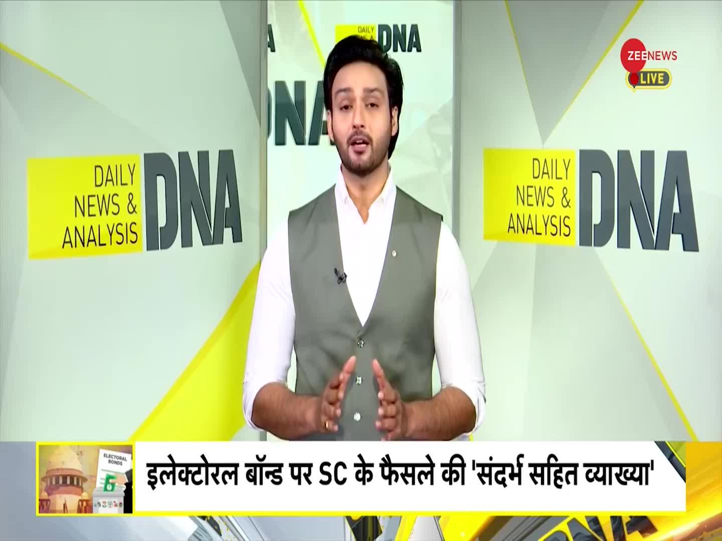 DNA: चुनावी चंदे का 'गुप्त बॉन्ड'...'इलेक्टोरल बॉन्ड'