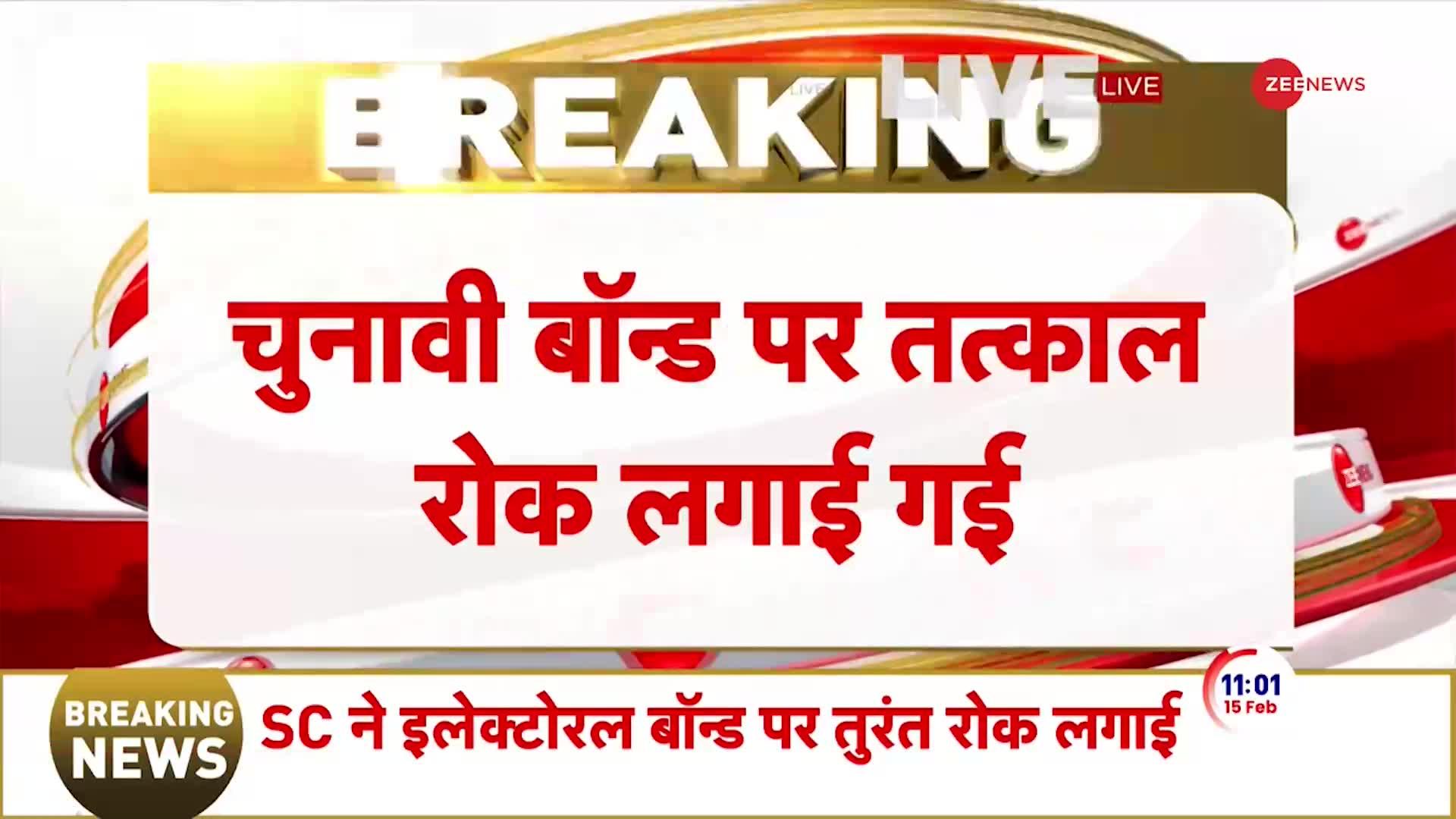 Breaking News: चुनावी बॉन्ड पर सुप्रीम कोर्ट ने लगाई रोक | Electoral Bonds Scheme Verdict