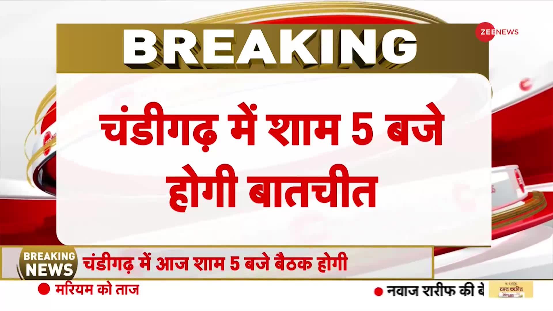 Farmers Protest Update: चंडीगढ़ में आज शाम 5 बजे होगी प्रदर्शनकारियों से तीसरे दौर की बात