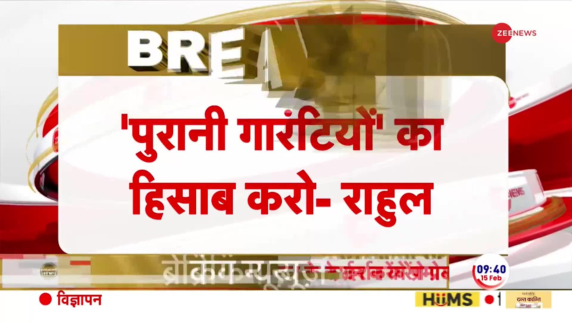 Rahul Gandhi on Modi: राहुल गांधी ने पीएम मोदी की गारंटियों को लेकर मांगा हिसाब