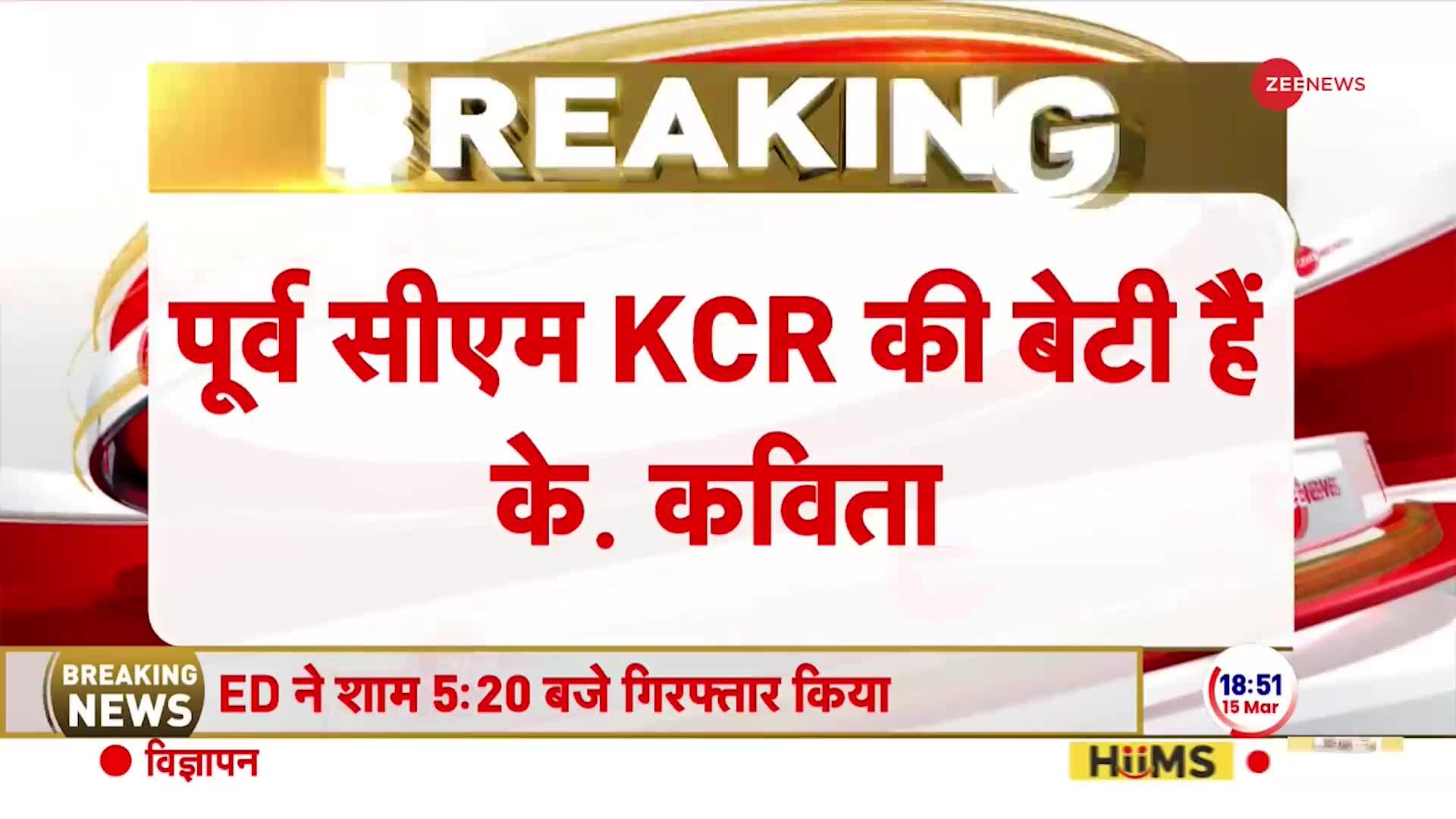 KCR की बेटी K Kavitha अरेस्ट, Delhi Liquor Scam Case में हुई कार्रवाई