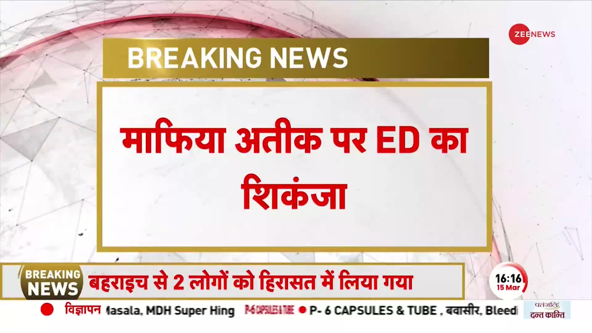 माफिया Atique Ahmed पर कसेगा ED का शिकंजा, 100 करोड़ से ज्यादा की संपत्ति पर कार्रवाई की तैयारी