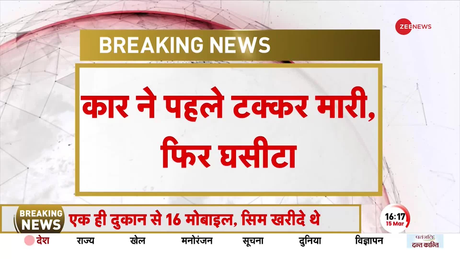 Ghaziabad Accident: कार ने युवक को टक्कर मार घसीटा, सड़क हादसे का वीडियो हुआ वायरल