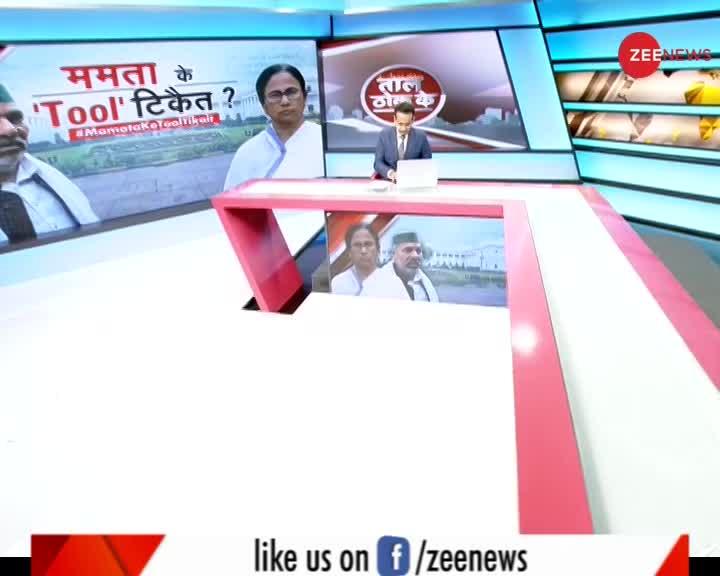 Taal Thok Ke:  ममता-टिकैत की वोट फिक्सिंग?